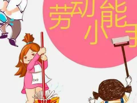 我爱劳动 更爱父母老师的陪伴