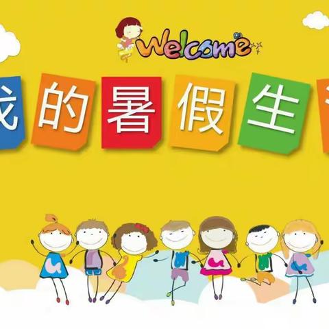 汤原县实验小学校心理微课堂——从“心”开始，快乐一“夏”