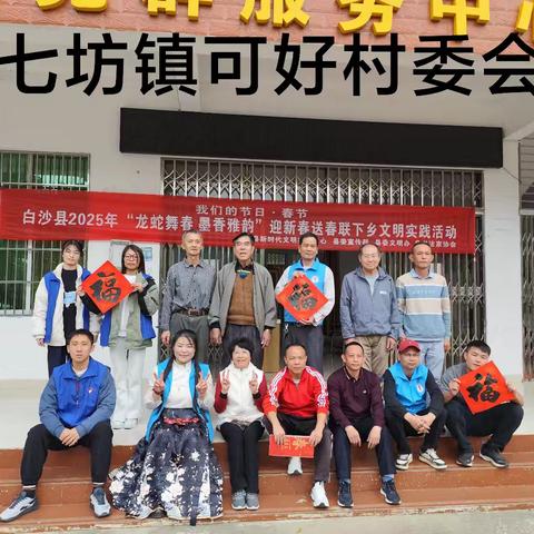 白沙县2025年“龙蛇舞春 墨香雅韵”迎新春送春联下乡文明实践活动