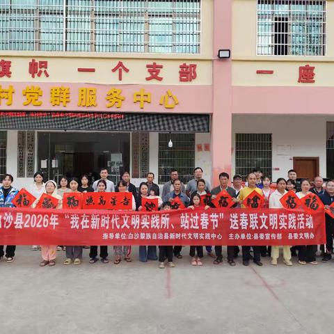 白沙县2026年“我在新时代文明实践所、站过春节”送春联活动走进元门乡向民村