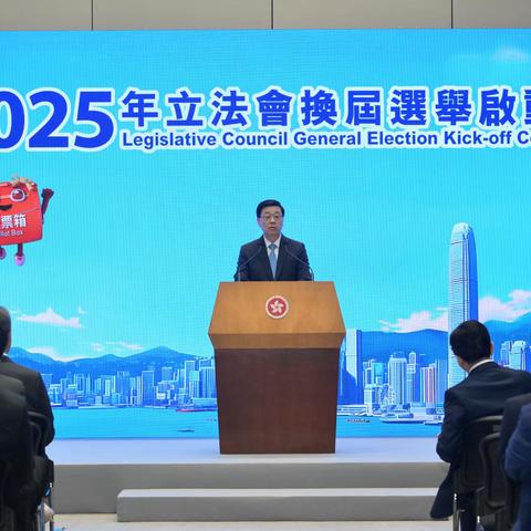 积极参与2025年香港立法会选举 ‍----夯实治理根基，推动香港再出发