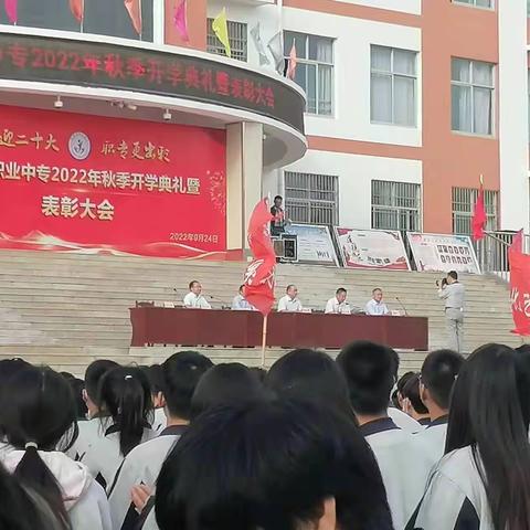 安阳县职业中专2022年秋季开学典礼暨表彰大会掠影