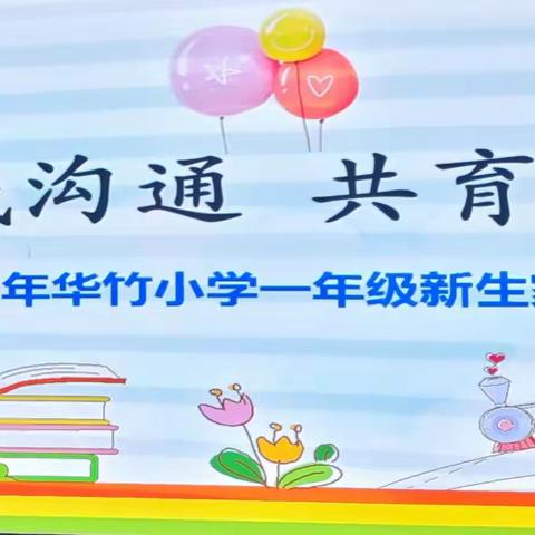 真诚沟通  共育未来——双清区华竹小学召开一年级新生家长会