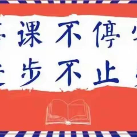 你的努力，终将美好——双清区华竹小学176班“疫”起上网课