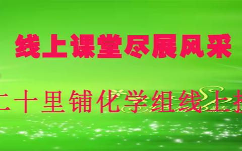 居家学习，线上课堂尽展风采————二十里铺中学化学组线上授课纪实