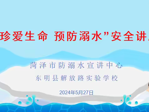 珍爱生命 预防溺水—东明县解放路实验学校防溺水安全讲座