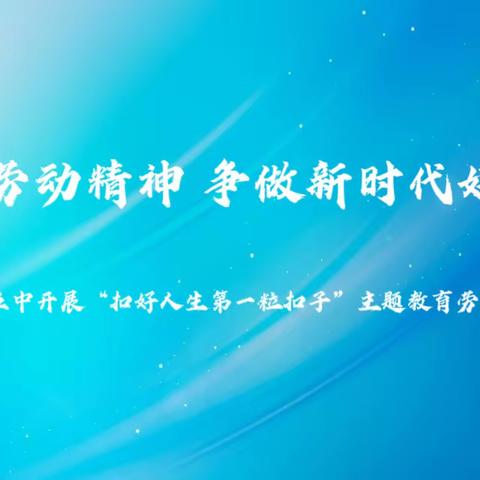 弘扬劳动精神 争做新时代好少年——唐山五中开展“扣好人生第一粒扣子”主题教育劳动实践活动