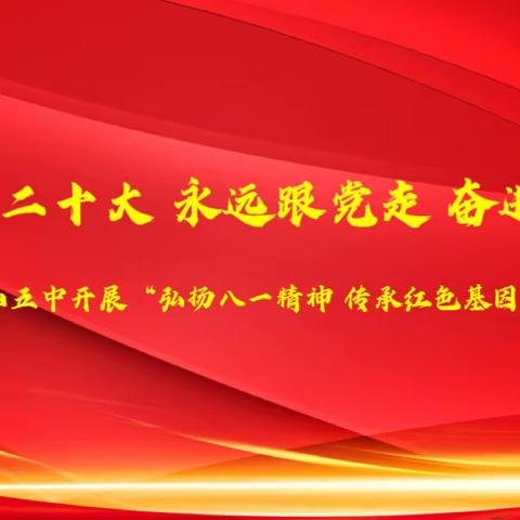 学习二十大 永远跟党走 奋进新征程——唐山五中开展“弘扬八一精神 传承红色基因”主题观影活动