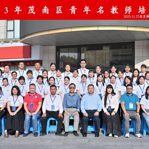 奔赴山海  京师问道——茂南区第一批青年名师培养对象2023年度研修开班