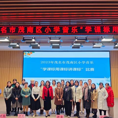 人人讲课标比赛促成长——2023年茂南区小学音乐学科“学课标用课标讲课标”展示比赛
