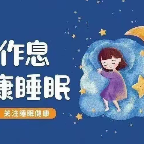 科学睡眠合理睡眠，健康快乐成长——文峰中学心理健康