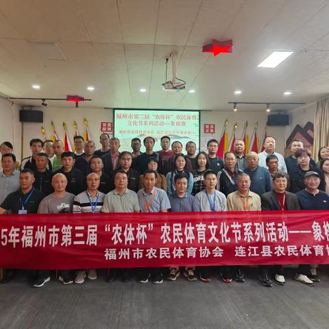 楚河汉界竞风流  乡村赛场展风采——福州市第三届“农体杯”农民象棋赛圆满落幕