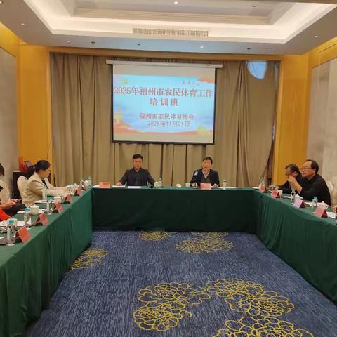 以训赋能强根基 聚力体育兴乡村 ——2025年福州市农民体育工作培训班圆满落幕