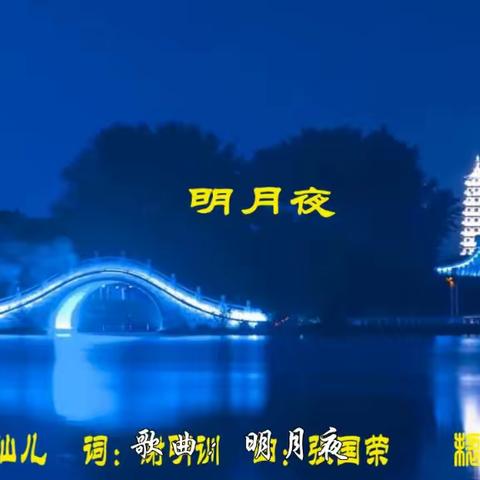 明月夜