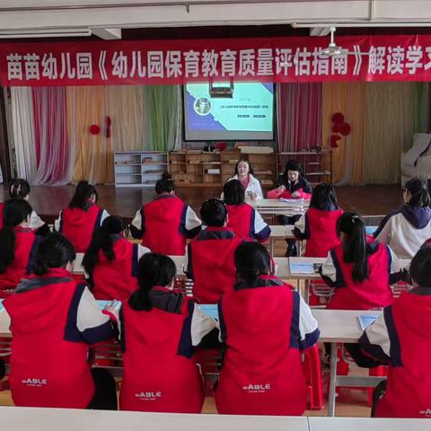 苗苗幼儿园《幼儿园保育教育质量评估指南》解读学习