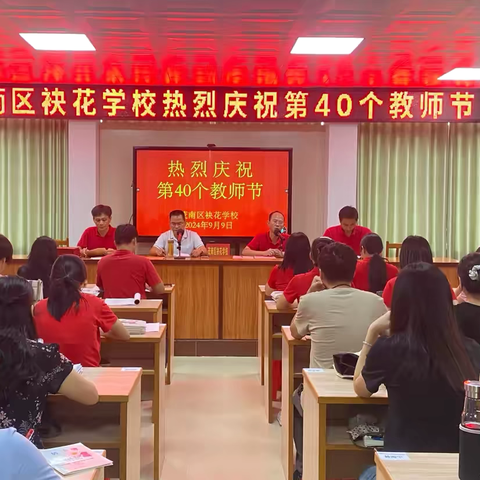 师者之光，照亮教育之路的璀璨星辰———记2024年茂名市茂南区袂花学校庆祝第40个教师节活动