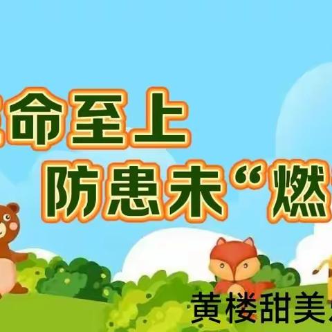 生命至上 防患未“燃”---甜幼消防安全教育及演练