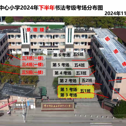 2024年下半年前黄中心小学“省书法考级考场安排及注意事项