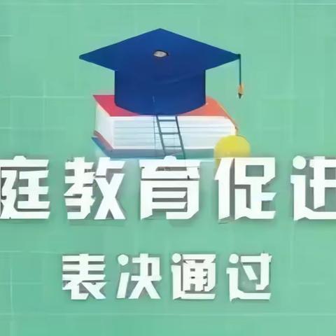 普法学法|一起学习家庭教育促进法！