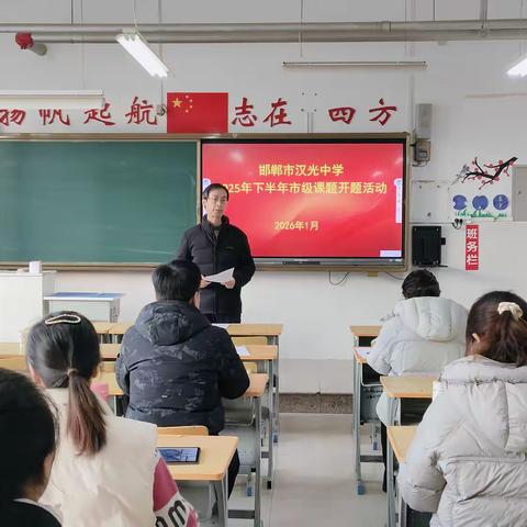 科研引领  聚力前行 —— 邯郸市汉光中学2025年市级课题集中开题论证会顺利召开