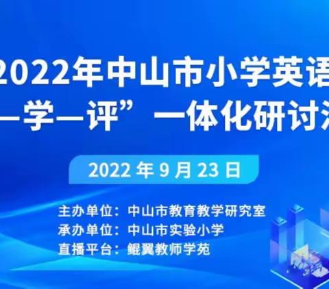 云端相聚，助力成长——黄圃镇新地中心小学英语科组线上参加市“教-学-评”一体化研讨活动