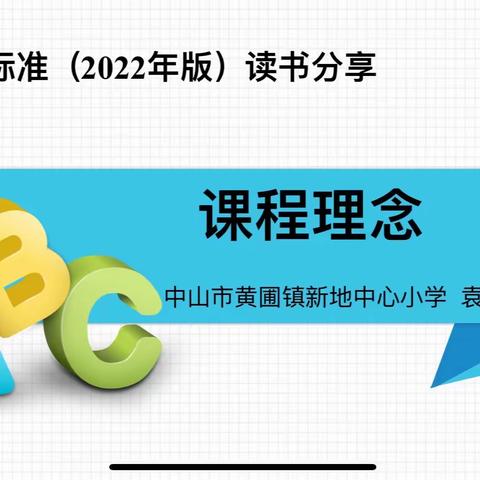 研究课标共学习, 践行理念齐奋进 ——黄圃镇新地中心小学英语科组举行新课标学习分享会