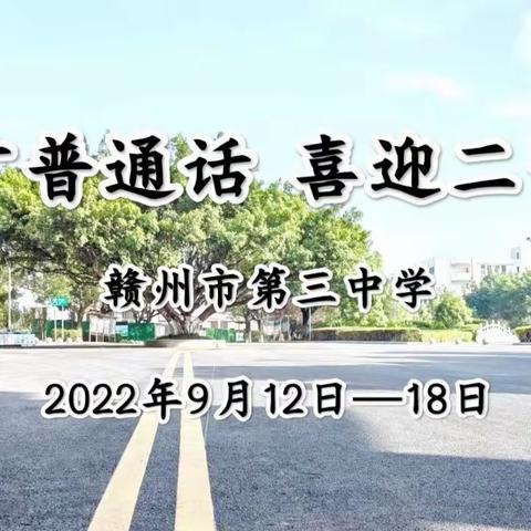 推广普通话  喜迎二十大——赣州市第三中学第25届推普周宣传活动