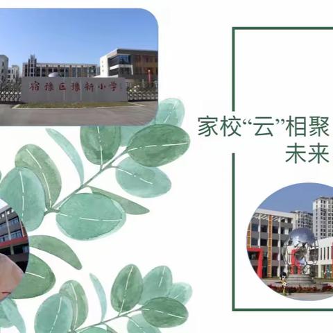 家校云相聚·携手赢未来——宿豫区豫新小学六年级线上家长会