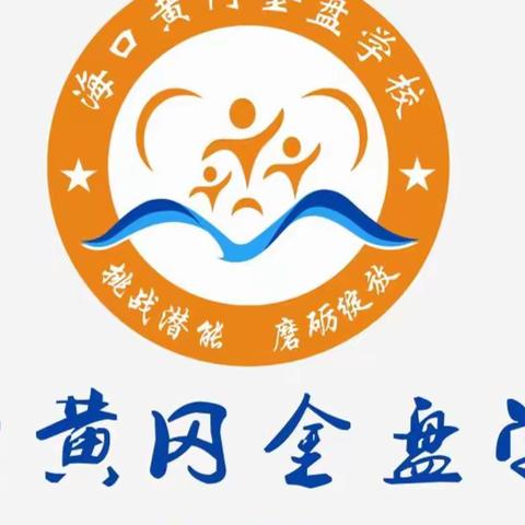 喜报｜海口黄冈金盘学校2022年下半年市级小课题评审获奖通报