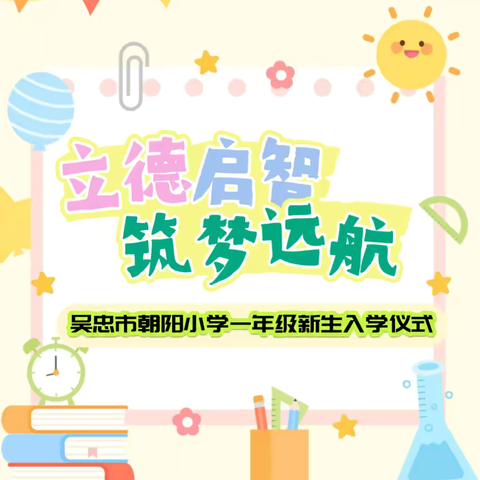 【多彩朝阳】立德启智 筑梦远航——吴忠市朝阳小学一年级新生入学仪式