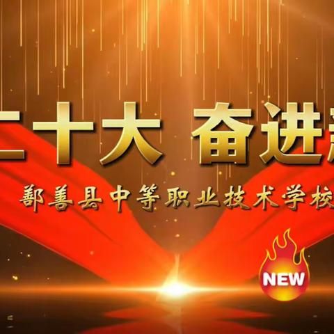 鄯善县中等职业技术学校“喜迎二十大，奋进新征程”主题教育实践活动