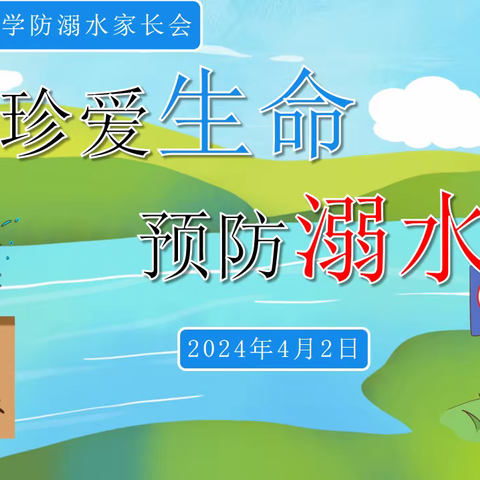 珍爱生命，预防溺水 ——港南区滨江路小学2024年春季期防溺水主题家长会