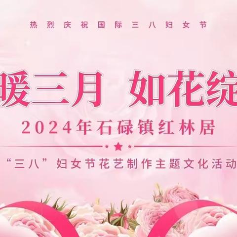 【妇女之家】2024年石碌镇红林居开展“情暖三月  如花绽放”三八妇女节花艺制作主题文化活动