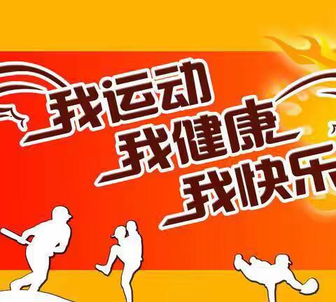 “运动七天乐”主题活动 — — 遵义市东风小学五（3）中队