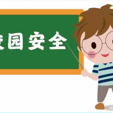 江东学校2023年上学期开学  安全隐患排查简报