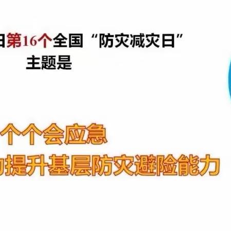 第五中学——5·12全国防灾减灾日致家长的一封信