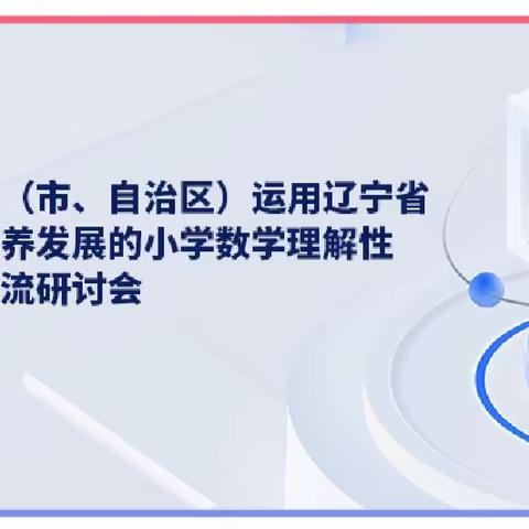 寻名师之路，探提升之道——吉庆小学数学线上培训活动纪实