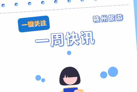 每周快讯┆赣旅校园资讯，等你来看（9.19—9.25）