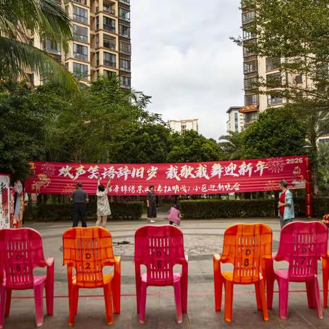 欢歌笑语辞旧岁  载歌载舞迎新年 2026年锦秀东山小区迎新年联欢会盛会