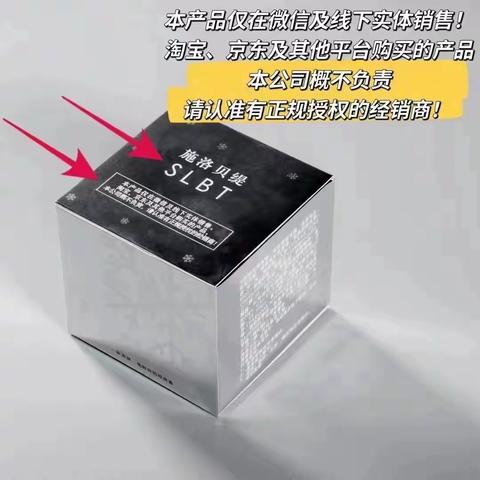 官方提醒:淘宝，天猫，京东，拼多多上施洛贝缇珍珠膏都是假货，购买请认准正品经销商