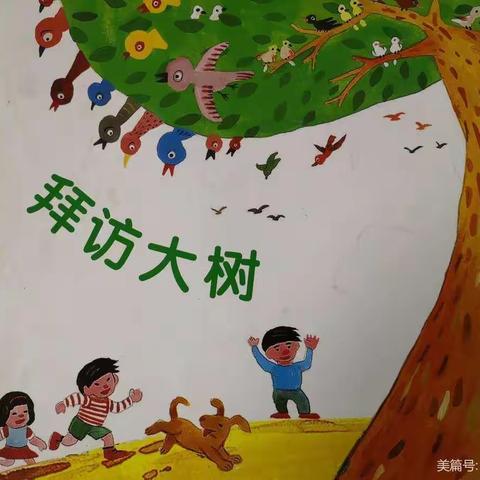 [高陵区幼儿园]中四班班《拜访大树》总结