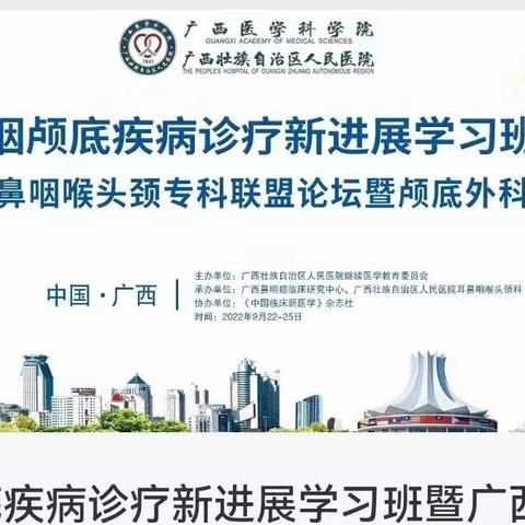 鼻咽颅底疾病诊疗新进展学习班暨鼻咽癌多学科健康管理培训学习班成功举办