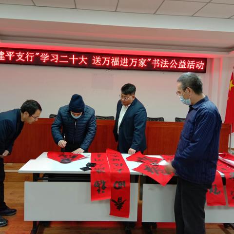 建平支行开展“学习二十大，送福进万家”书法公益活动