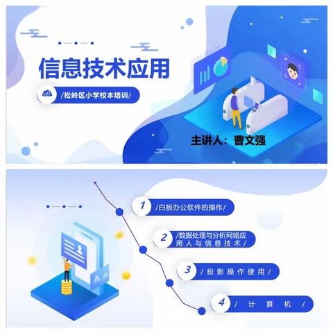 信息技术培训扬帆再启航——松岭区小学信息技术培训活动