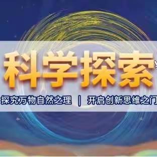 “精研新课标，赋能新课堂”高里小学举行科学骨干教师示范课活动