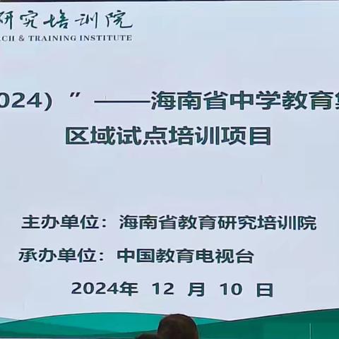 国培计划（2024）”——海南省中学教育集团数字化转型区域试点培训项目（第三组第三日培训记录）