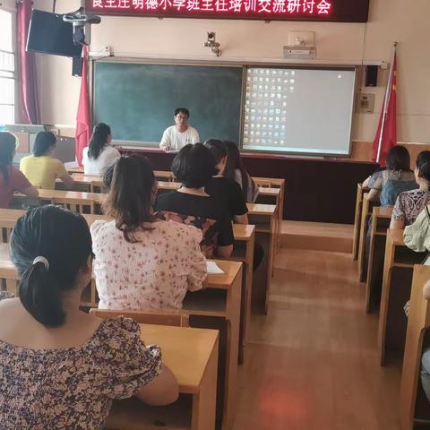 经验交流 共促成长——良王庄明德小学班主任经验交流研讨会