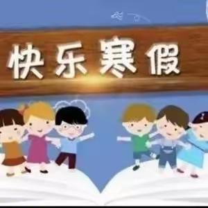 【忆浓浓年味 展多彩假期】——良王庄明德小学寒假德育作业展示