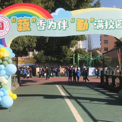 “蔬”香为伴，“勤”满校园--鳌江小学二年级学科项目测评活动