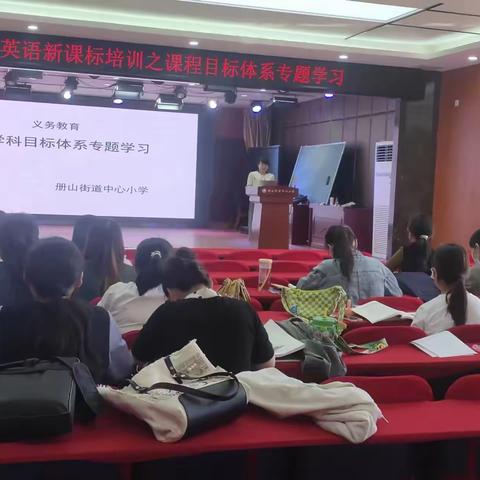 【方正·册小】 目标引领我们扬帆起航——册山中心小学英语学科课标学习活动之课程目标体系学习